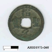 藏品(宋哲宗「紹聖元寶」)的圖片